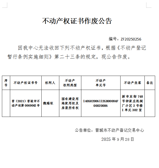 不动产权证书作废公告（一千一百三十六）20250256(图1)