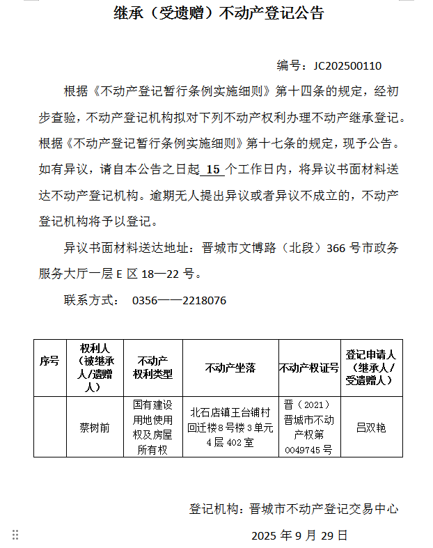 继承不动产登记事项公示（2025—00110）(图1)