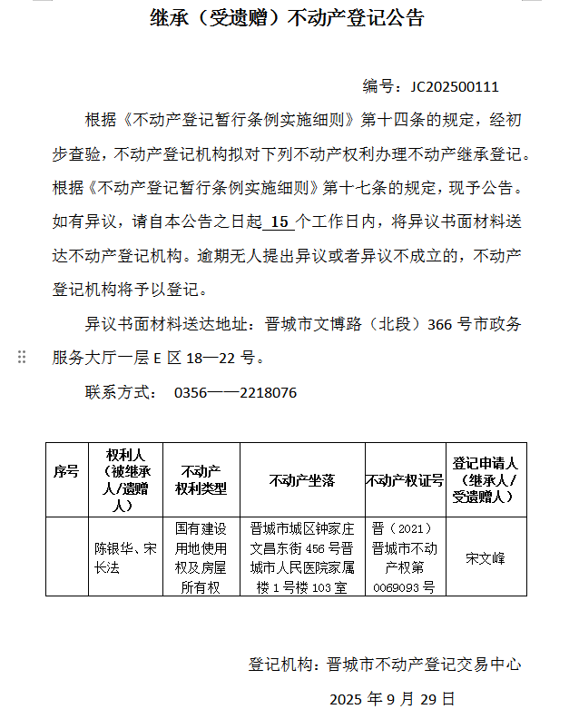 继承不动产登记事项公示（2025—00111）(图1)