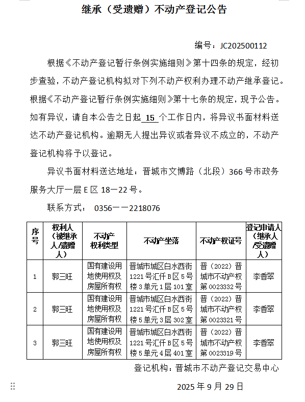 继承不动产登记事项公示（2025—00112）(图1)