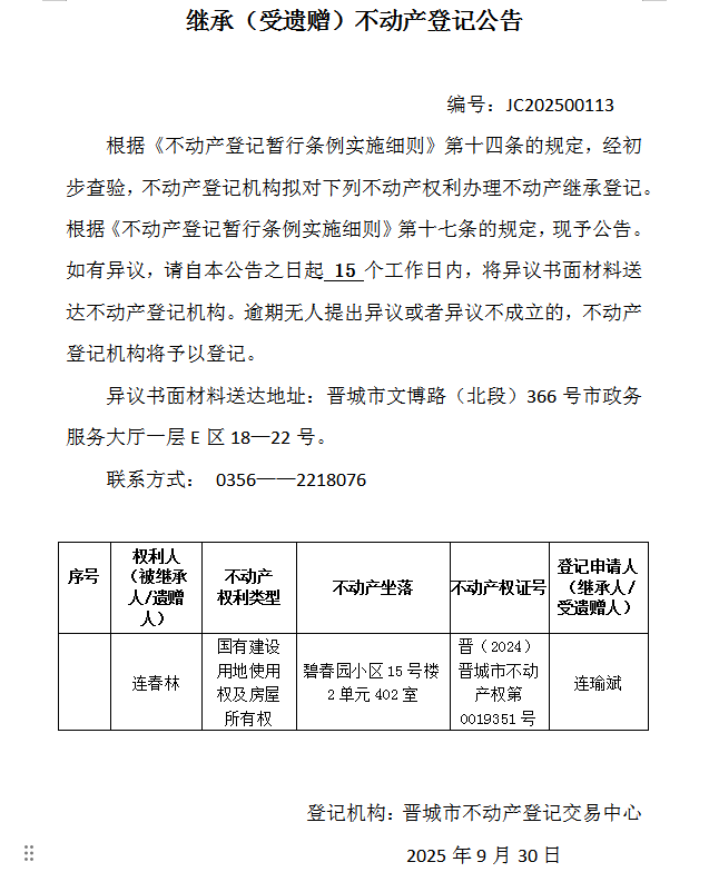 继承不动产登记事项公示（2025—00113）(图1)