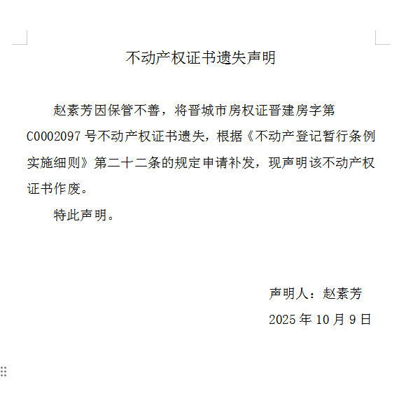 不动产权证书遗失声明（一千一百四十）(图1)
