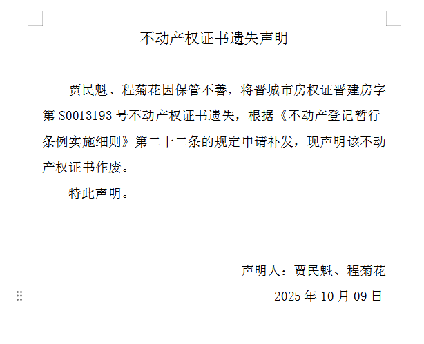 不动产权证书遗失声明（一千一百四十一）(图1)