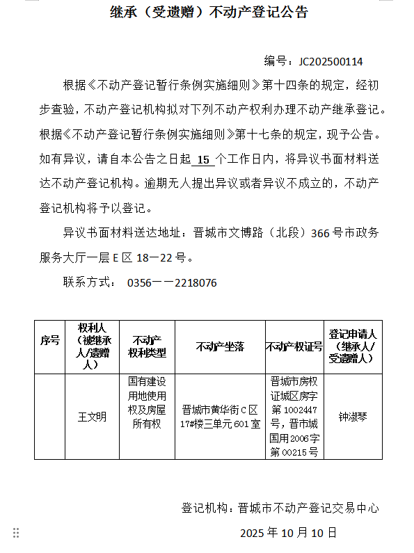 继承不动产登记事项公示（2025—00114）(图1)
