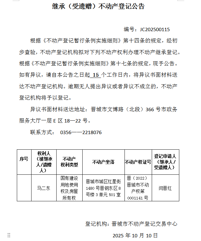 继承不动产登记事项公示（2025—00115）(图1)