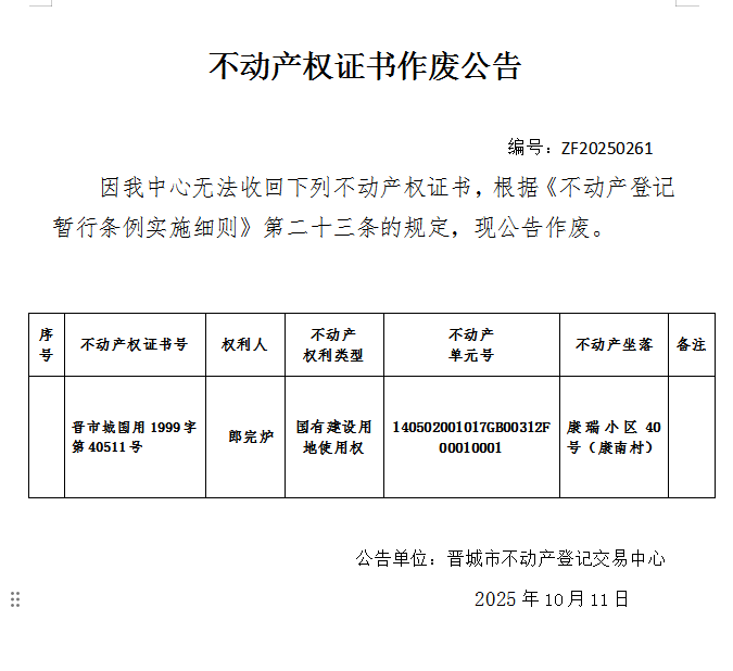 不动产权证书作废公告（一千一百四十一）20250261(图1)