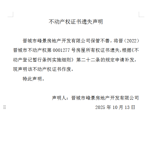 不动产权证书遗失声明（一千一百四十二）(图1)