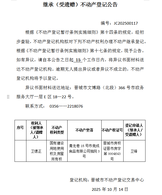 继承不动产登记事项公示（2025—00117）(图1)