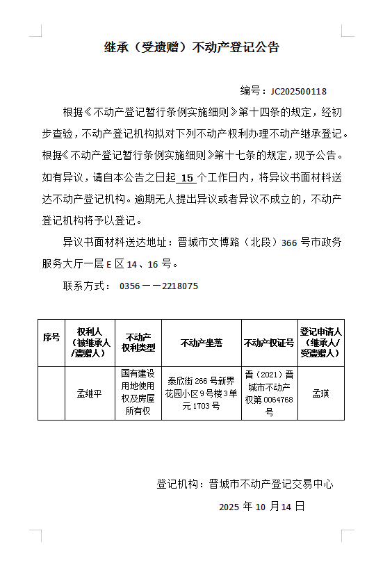 继承不动产登记事项公示（2025—00118）(图1)