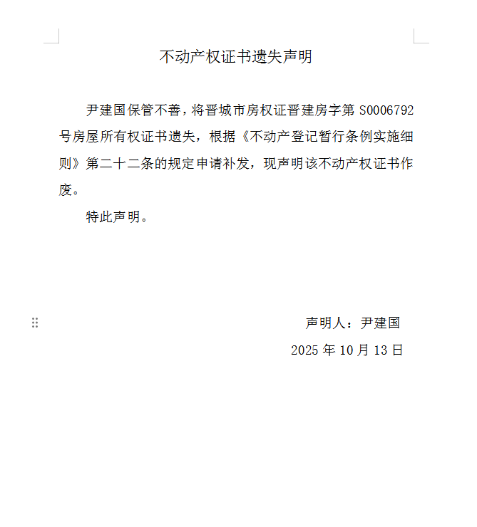 不动产权证书遗失声明（一千一百四十三）(图1)