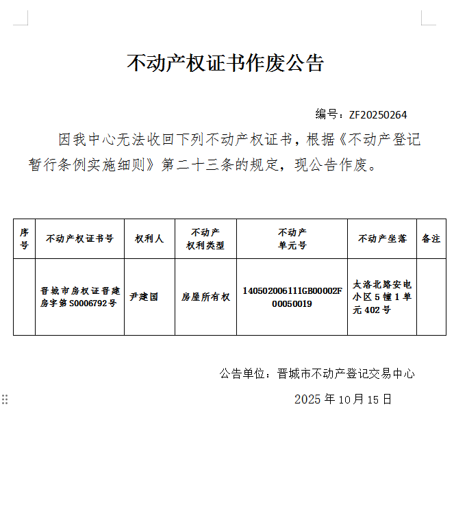 不动产权证书作废公告（一千一百四十四）20250264(图1)