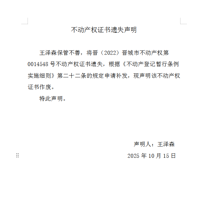 不动产权证书遗失声明（一千一百四十四）(图1)