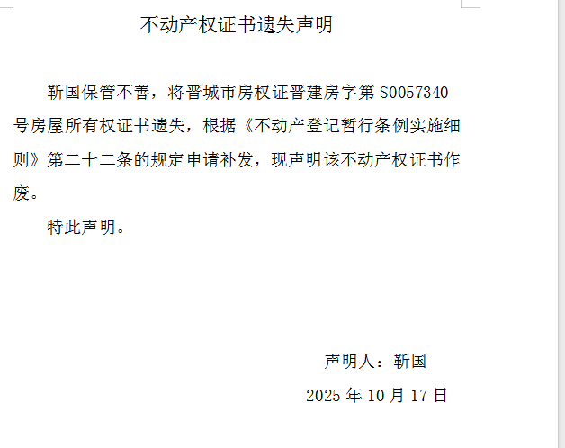 不动产权证书遗失声明（一千一百四十五）(图1)