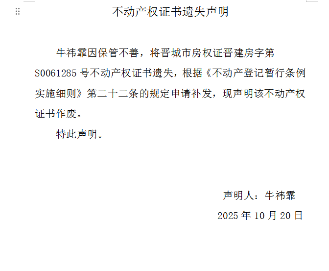不动产权证书遗失声明（一千一百四十六）(图1)