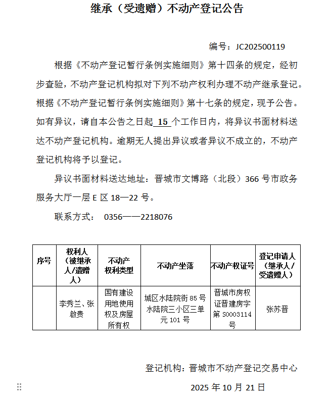 继承不动产登记事项公示（2025—00119）(图1)
