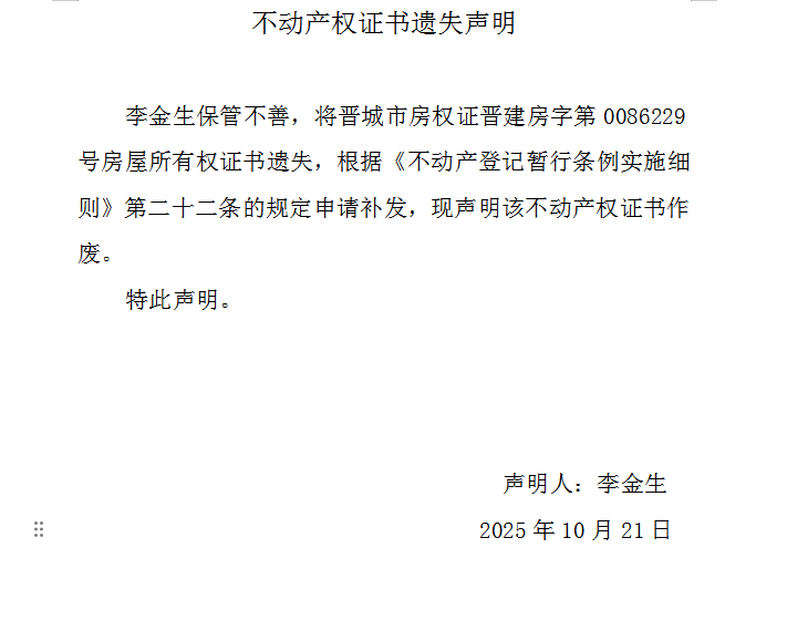 不动产权证书遗失声明（一千一百四十七）(图1)