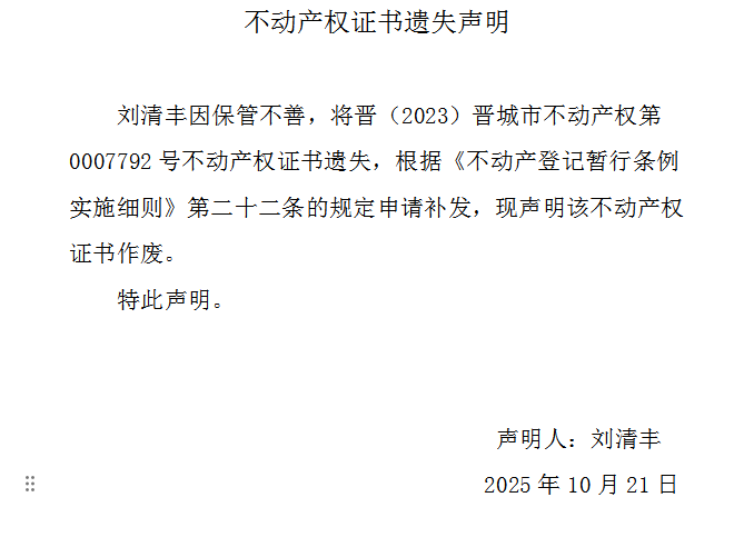 不动产权证书遗失声明（一千一百四十八）(图1)