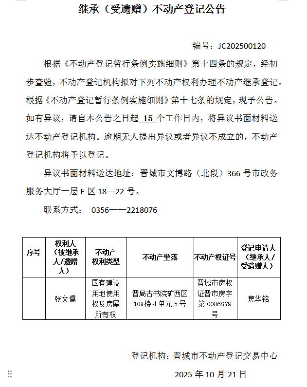 继承不动产登记事项公示（2025—00120）(图1)