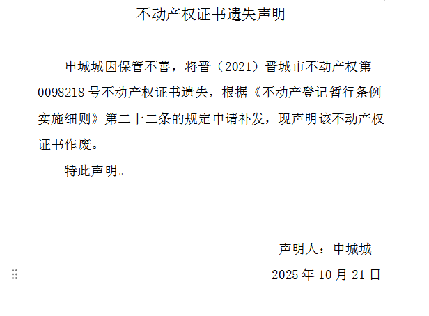 不动产权证书遗失声明（一千一百四十九）(图1)