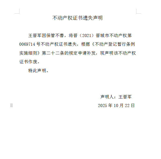 不动产权证书遗失声明（一千一百五十）(图1)