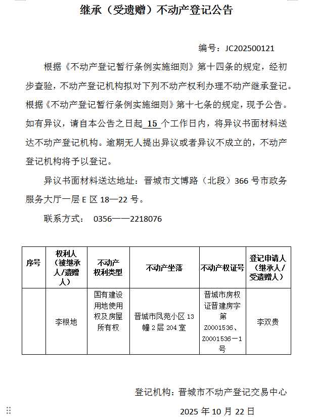 继承不动产登记事项公示（2025—00121）(图1)