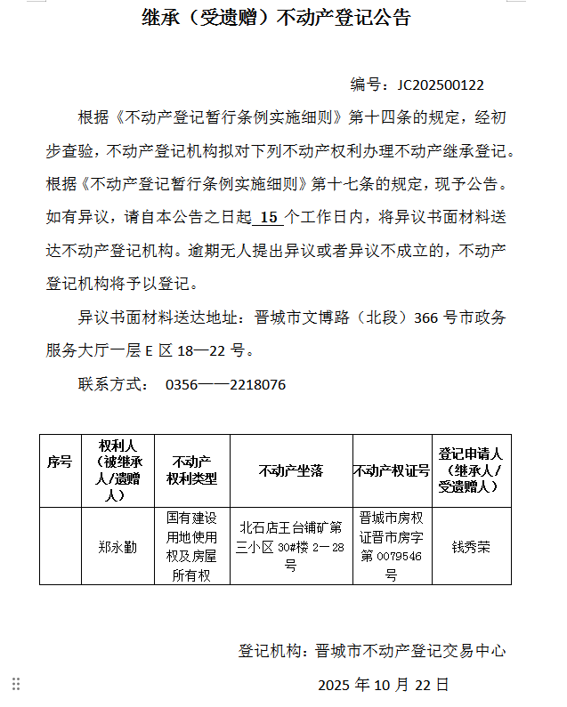 继承不动产登记事项公示（2025—00122）(图1)