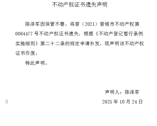不动产权证书遗失声明（一千一百五十二）(图1)