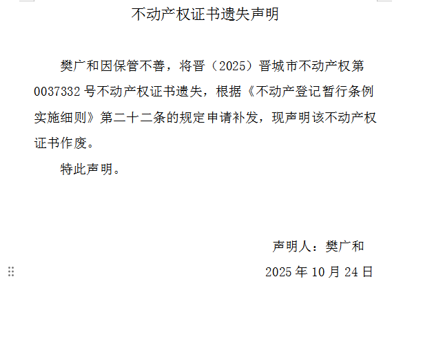 不动产权证书遗失声明（一千一百五十三）(图1)