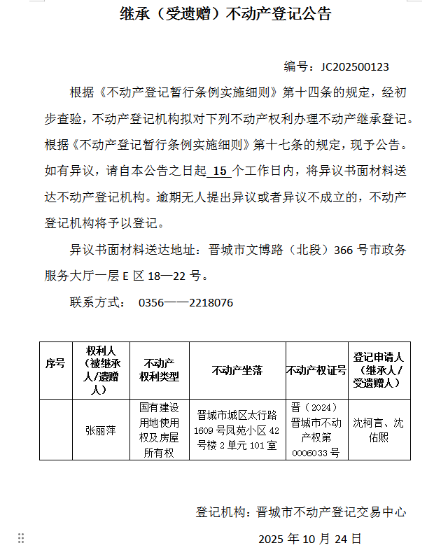 继承不动产登记事项公示（2025—00123）(图1)