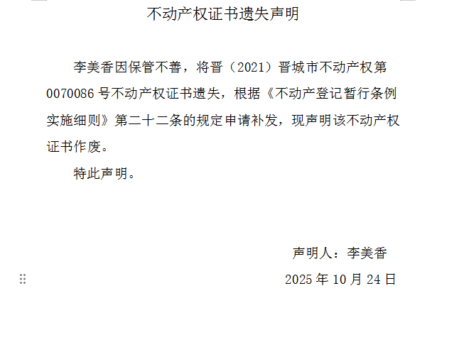不动产权证书遗失声明（一千一百五十四）(图1)