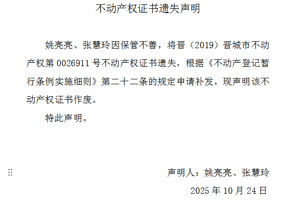 不动产权证书遗失声明（一千一百五十五）(图1)