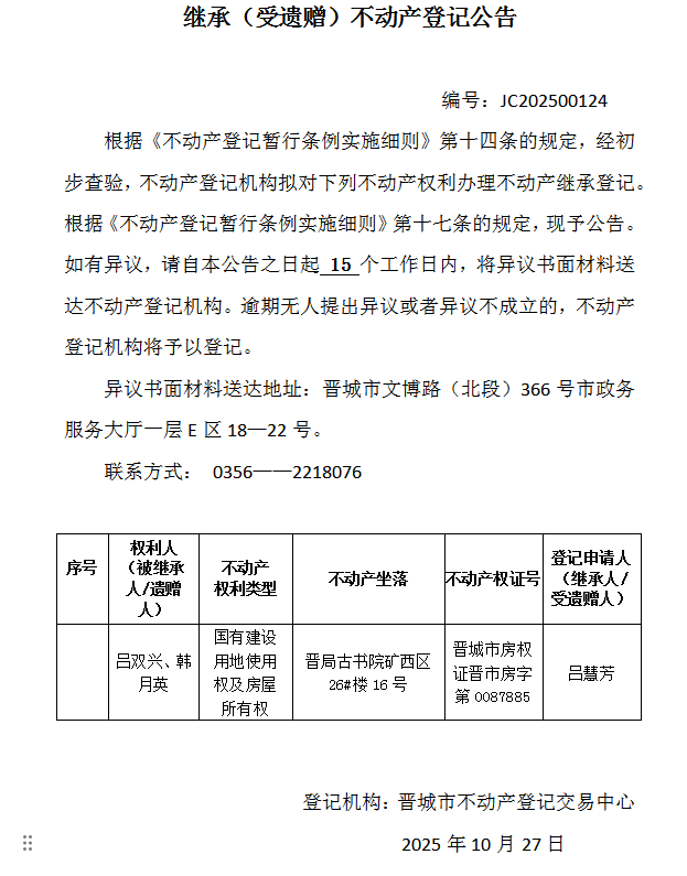 继承不动产登记事项公示（2025—00124）(图1)