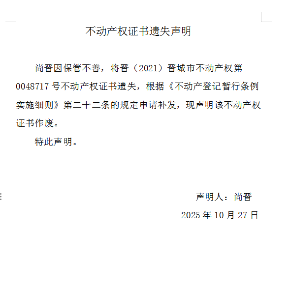 不动产权证书遗失声明（一千一百五十六）(图1)