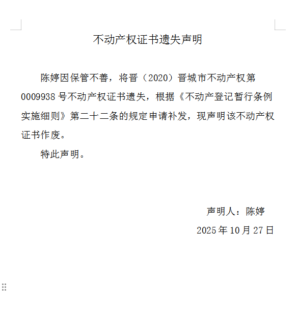 不动产权证书遗失声明（一千一百五十七）(图1)