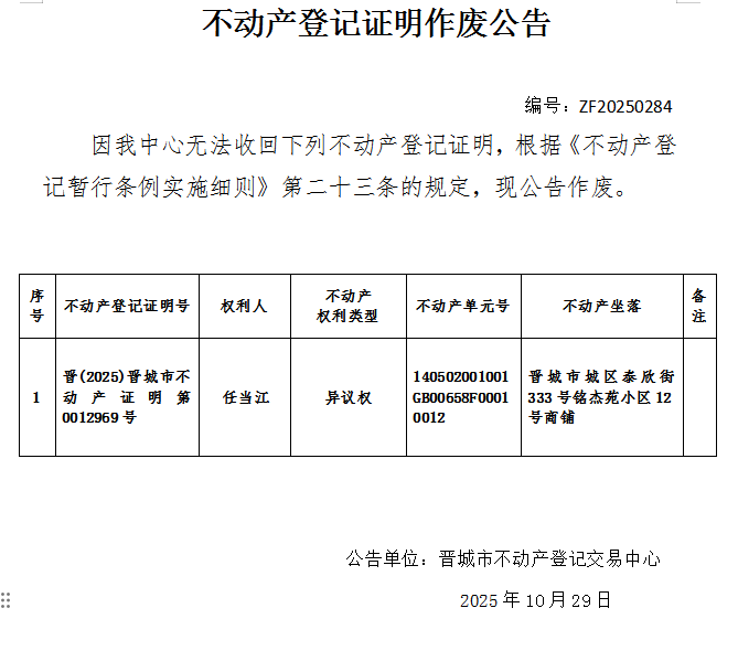 不动产登记证明作废公告（一千一百六十四）20250284(图1)