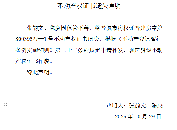 不动产权证书遗失声明（一千一百五十八）(图1)