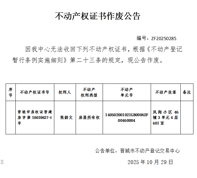 不动产权证书作废公告（一千一百六十五）20250285(图1)