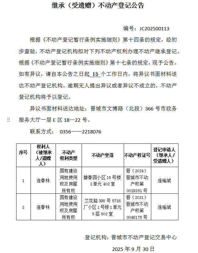 继承不动产登记事项公示（2025—00113）(图1)