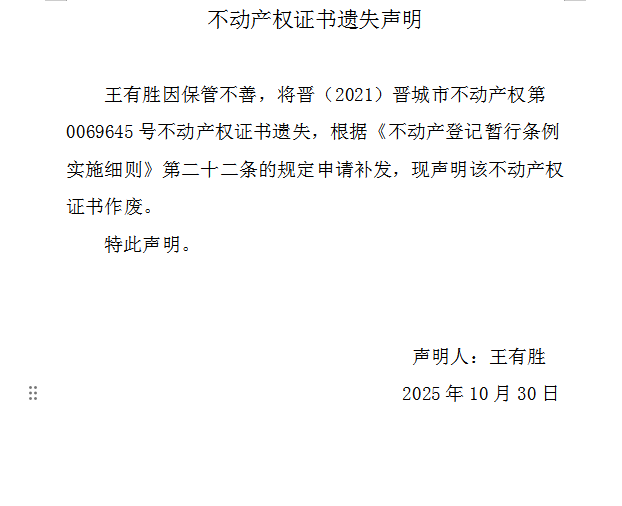 不动产权证书遗失声明（一千一百五十九）(图1)