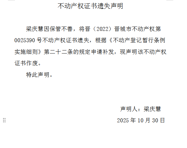 不动产权证书遗失声明（一千一百六十）(图1)