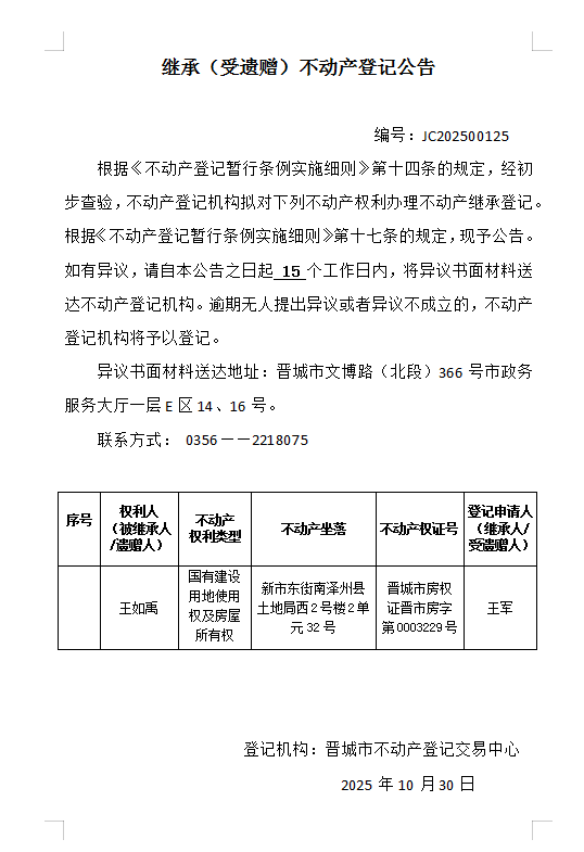 继承不动产登记事项公示（2025—00125）(图1)