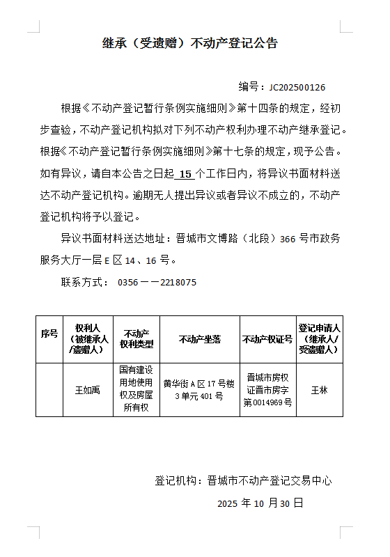继承不动产登记事项公示（2025—00126）(图1)