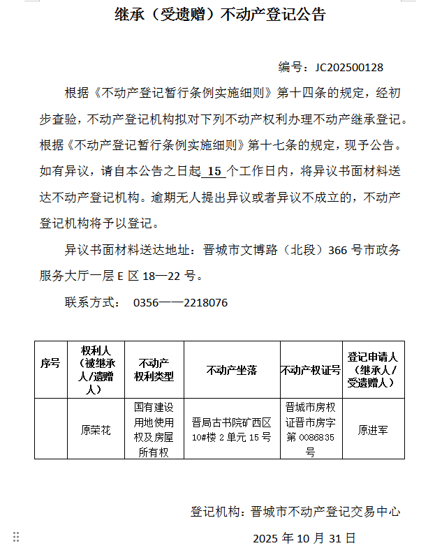 继承不动产登记事项公示（2025—00128）(图1)