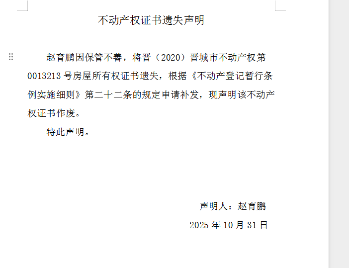 不动产权证书遗失声明（一千一百六十一）(图1)