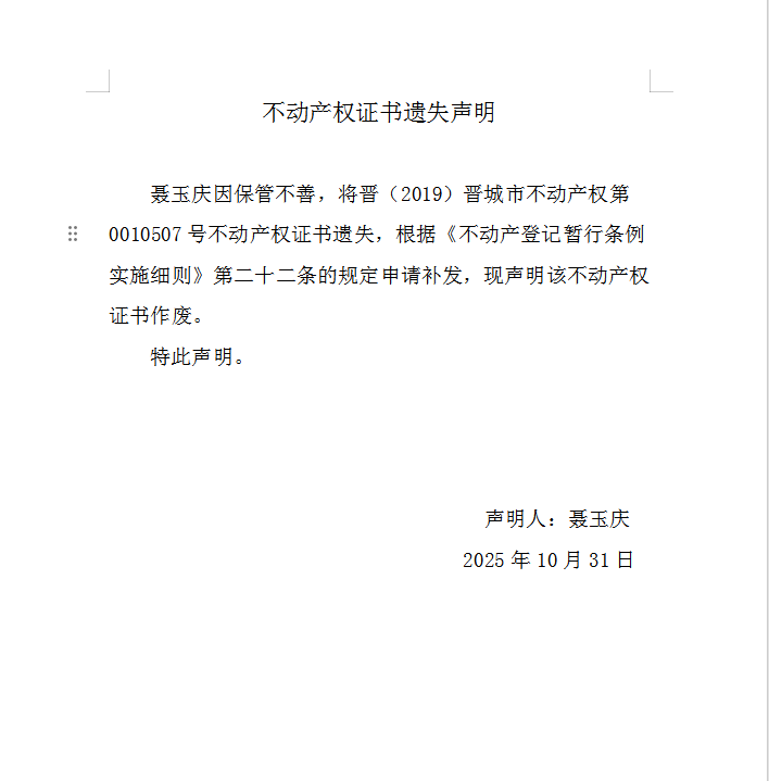 不动产权证书遗失声明（一千一百六十二）(图1)