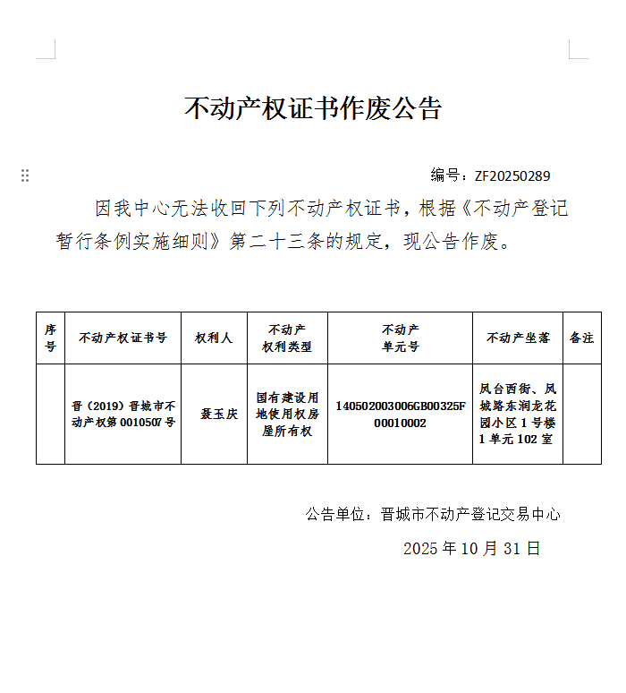 不动产权证作废公告（一千一百六十九）20250289(图1)