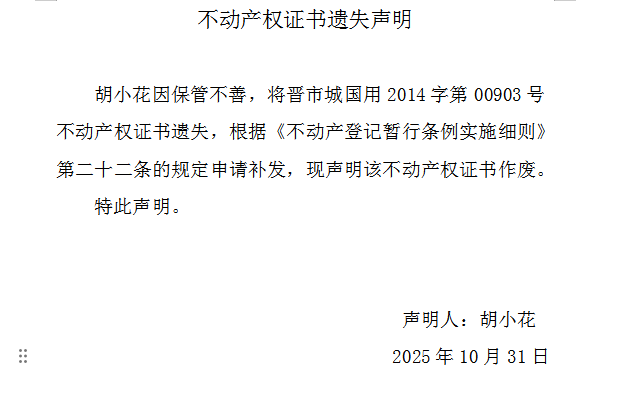 不动产权证书遗失声明（一千一百六十三）(图1)