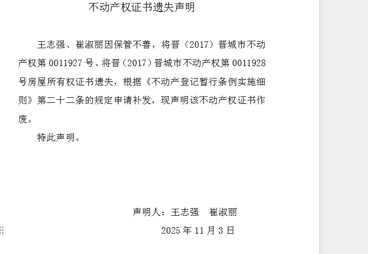 不动产权证书遗失声明（一千一百六十四）(图1)