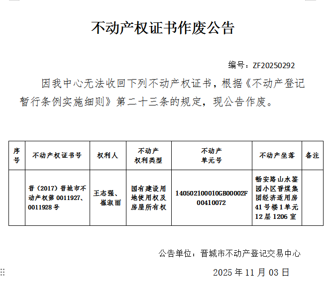 不动产权证书作废公告（一千一百七十二）20250292(图1)