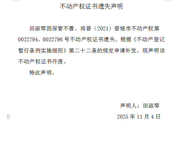 不动产权证书遗失声明（一千一百六十五）(图1)